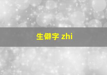 生僻字 zhi